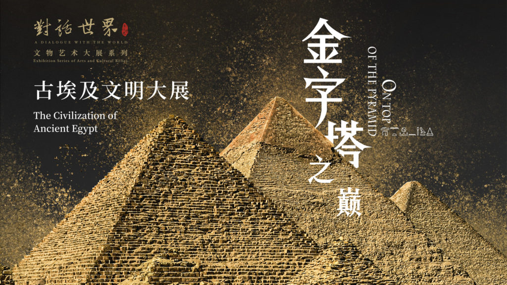 古埃及文明大展展览封面图，金字塔与古埃及文物主题海报