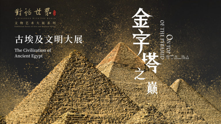 古埃及文明大展