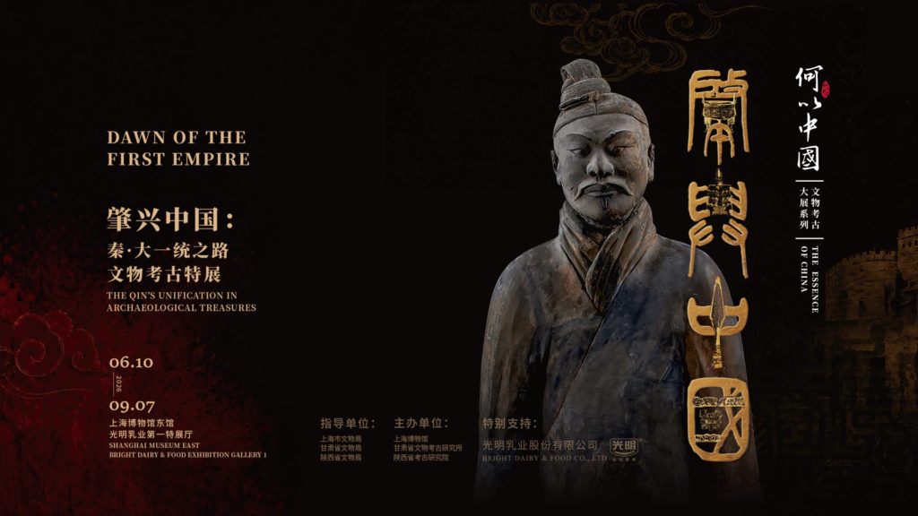 肇兴中国：秦·大一统之路文物考古特展