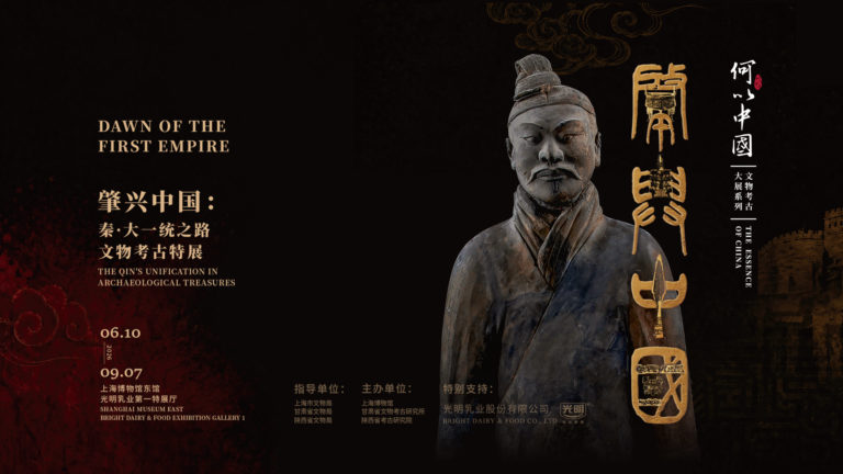 肇兴中国：秦·大一统之路文物考古特展