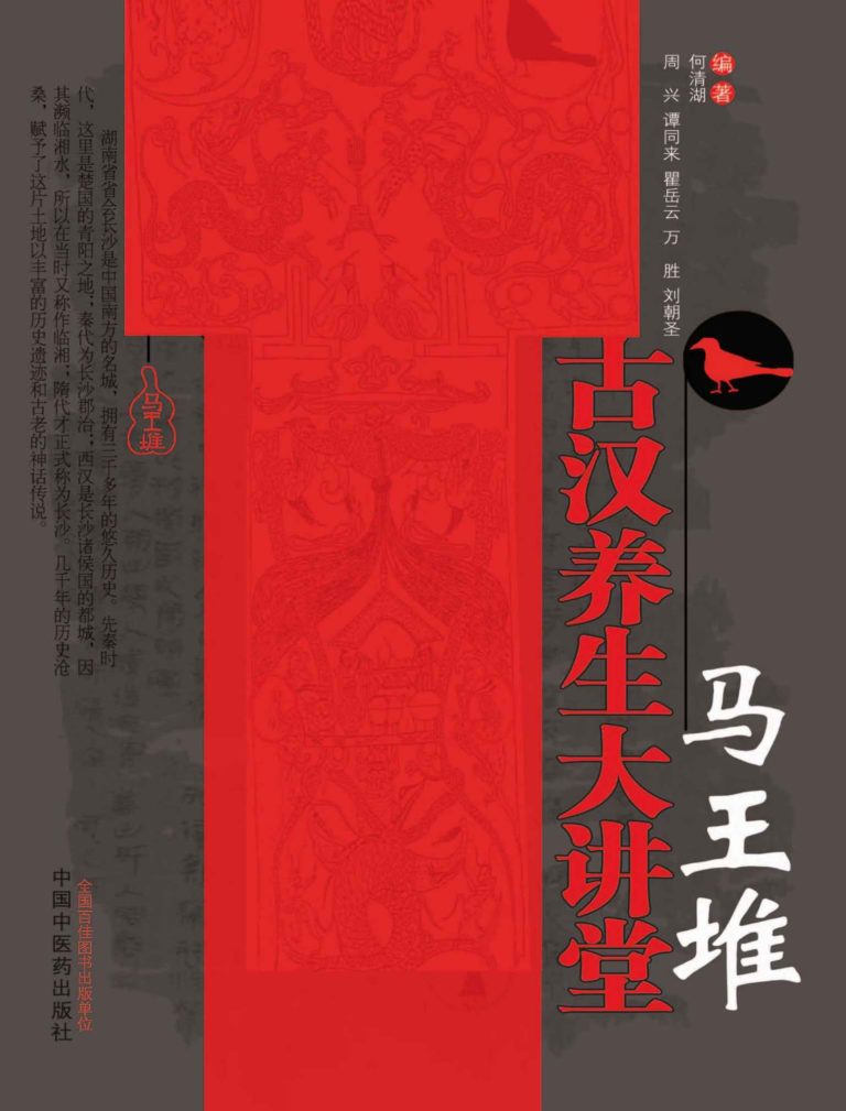 《马王堆古汉养生大讲堂》书籍封面