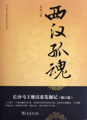 《西汉孤魂 长沙马王堆汉墓发掘记 修订版》书籍封面