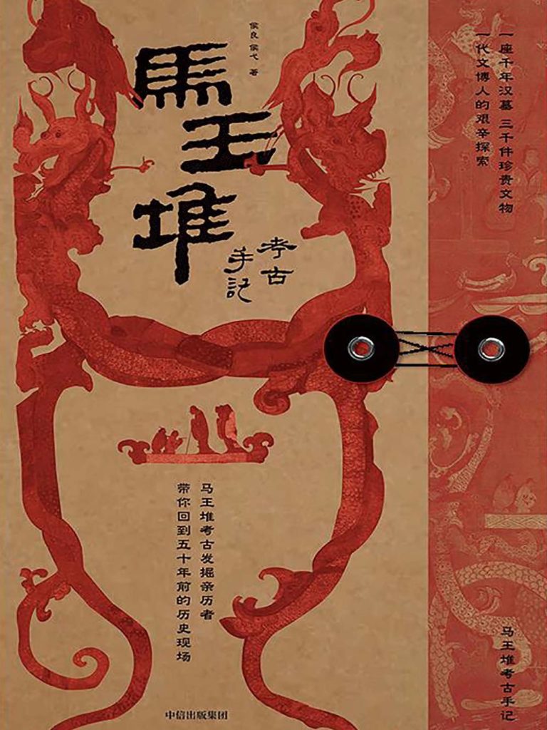 《马王堆考古手记 (侯良；侯弋)》书籍封面