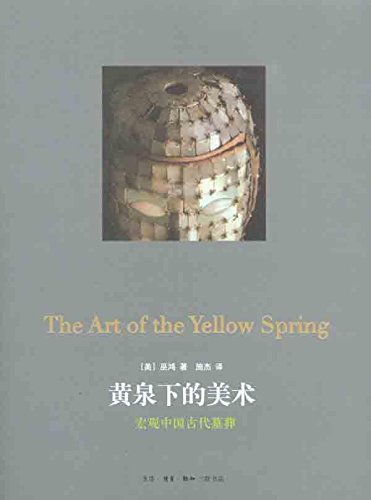 《黄泉下的美术：宏观中国古代墓葬｜中文学习笔记与复习题库》书籍封面