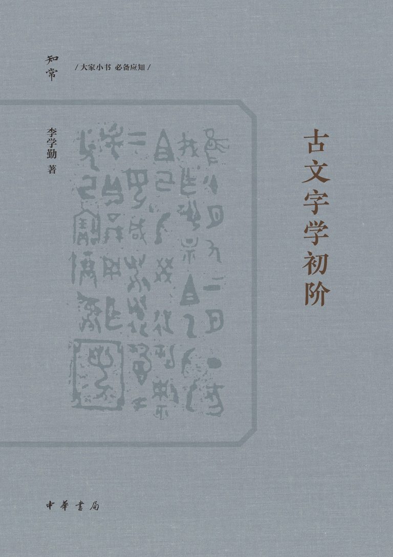 《古文字学初阶（李学勤）》书籍封面