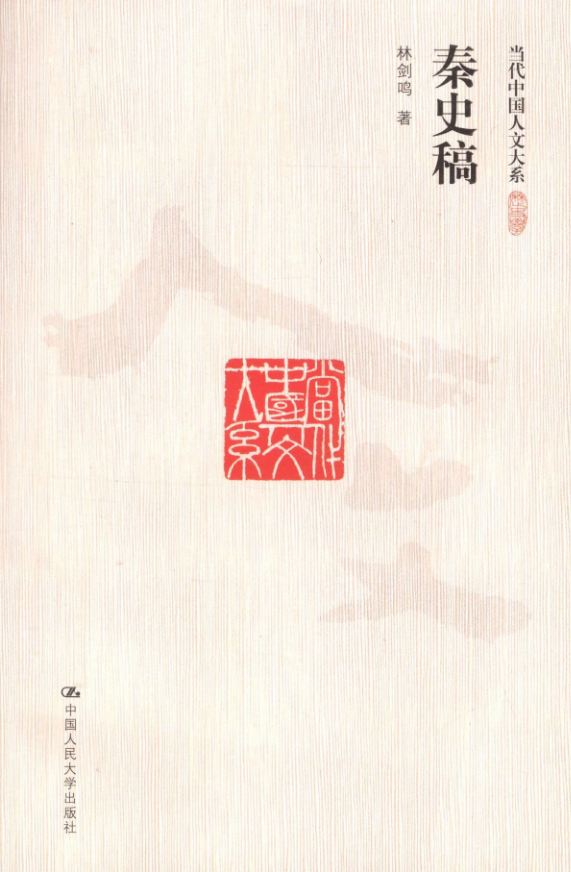 《秦史稿｜中文学习笔记与温习题库》书籍封面