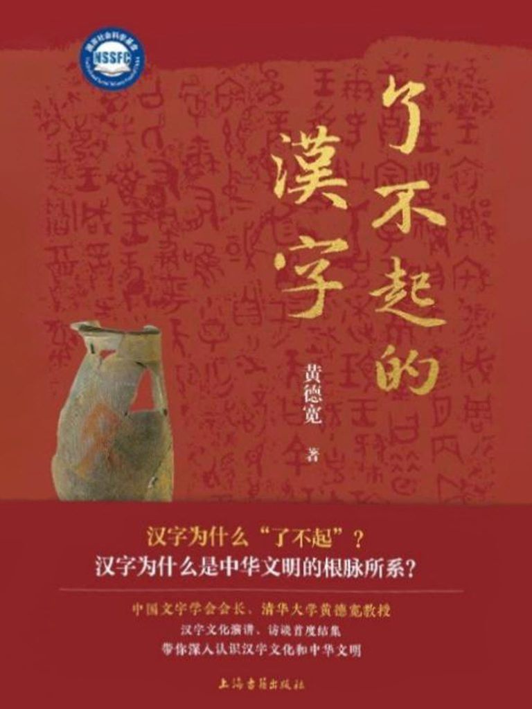 《了不起的汉字（黄德宽）｜中文学习笔记与复习题库》书籍封面