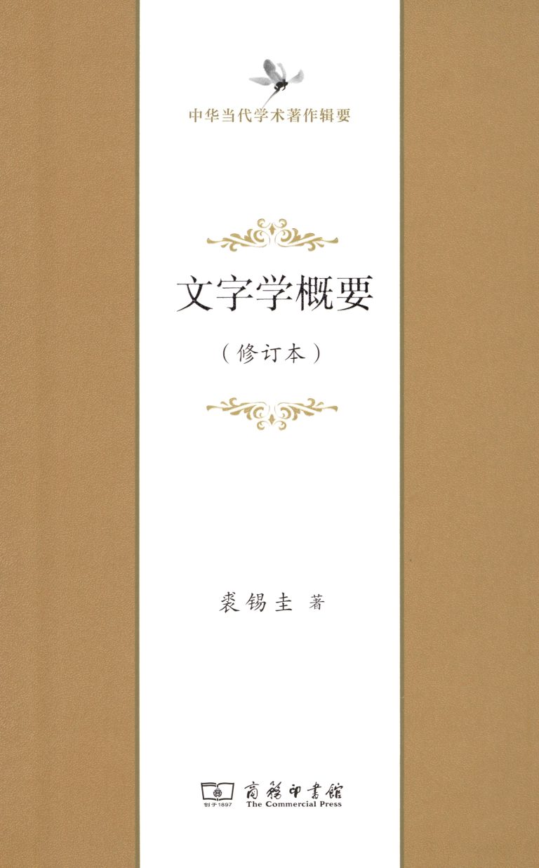 《文字学概要（修订本）（裘锡圭）｜中文学习笔记与温习题库》书籍封面