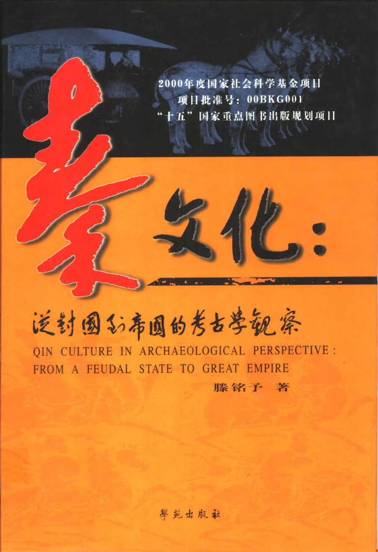 《秦文化：从封国到帝国的考古学观察｜中文学习笔记与温习题库》书籍封面