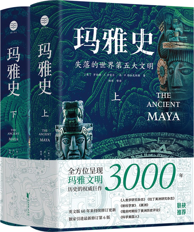 《玛雅史（上下两册）》书籍封面