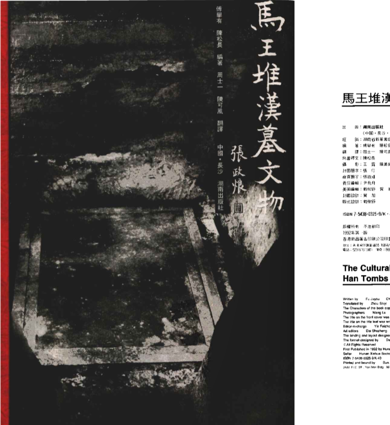 《马王堆汉墓文物》书籍封面
