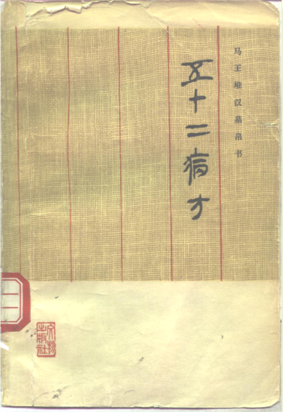 《马王堆汉墓帛书 五十二病方》书籍封面