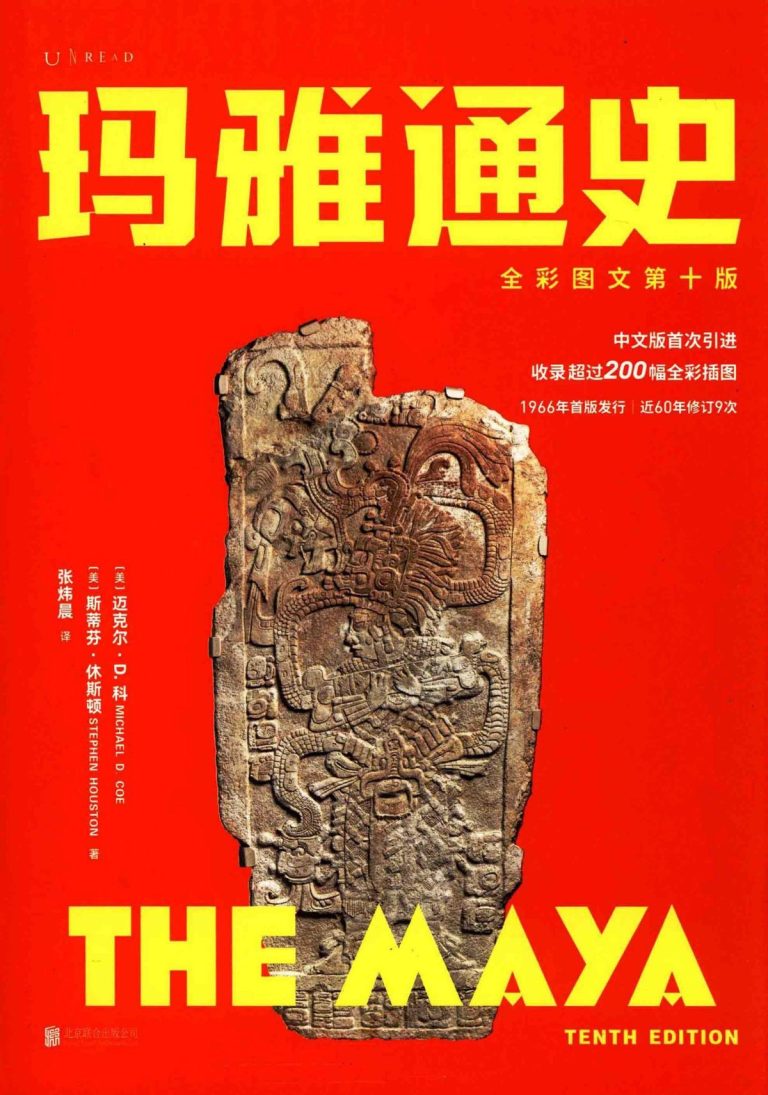 《玛雅通史：全彩图文第十版｜中文学习笔记与温习题库》书籍封面